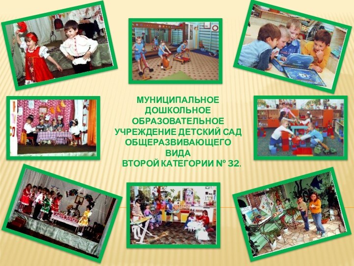 Муниципальное  дошкольное образовательное учреждение детский сад общеразвивающего  вида