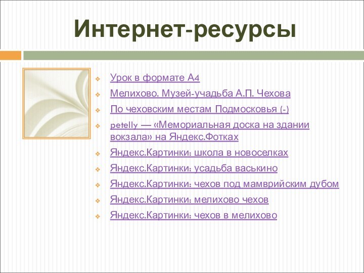 Интернет-ресурсыУрок в формате А4 Мелихово. Музей-учадьба А.П. Чехова По чеховским местам Подмосковья