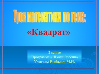 Квадрат