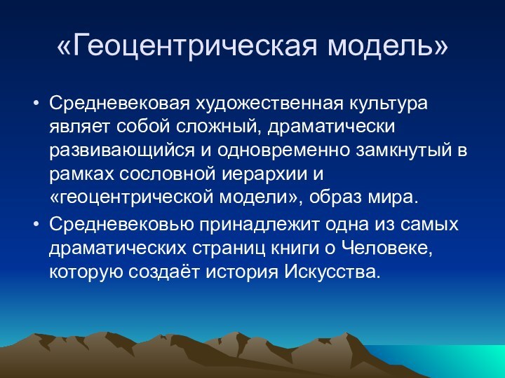 «Геоцентрическая модель»Средневековая художественная культура являет собой сложный, драматически развивающийся и одновременно замкнутый