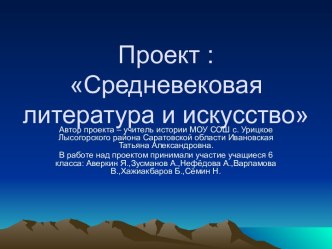 Средневековая литература и искусство