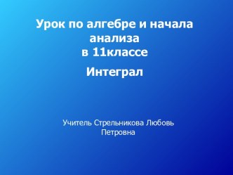 Интеграл