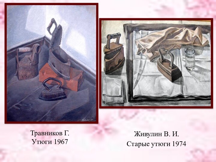 Травников Г.  Утюги 1967Живулин В. И. Старые утюги 1974