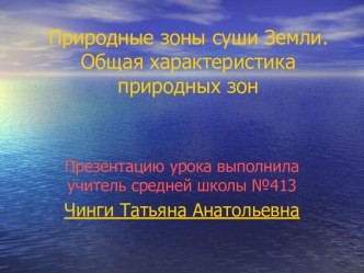 Природные зоны суши Земли. Общая характеристика природных зон