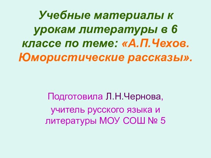 Учебные материалы к урокам литературы в 6 классе по теме: «А.П.Чехов. Юмористические