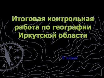 Итоговая контрольная работа по географии Иркутской области