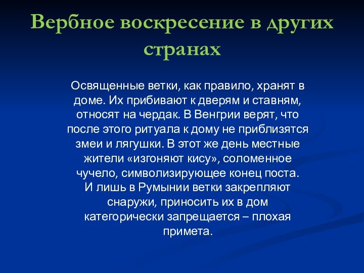 Вербное воскресение в других странахОсвященные ветки, как правило, хранят в доме. Их