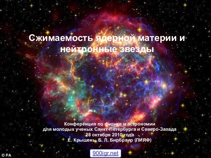 Конференция по физике и астрономии для молодых ученых Санкт-Петербурга и Северо-Запада28