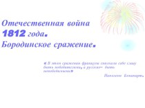 Отечественная война 1812 года. Бородинское сражение.