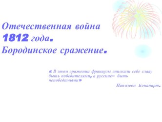 Отечественная война 1812 года. Бородинское сражение.