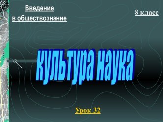 Культура и наука