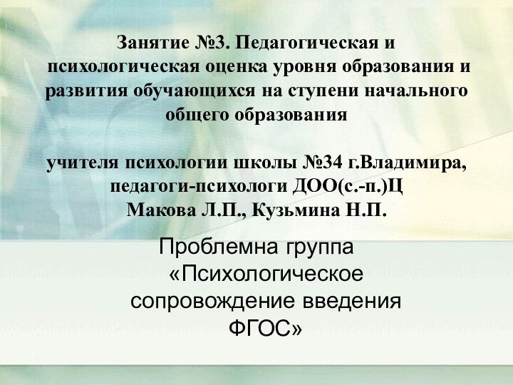 Занятие №3. Педагогическая и психологическая оценка уровня образования и развития обучающихся на