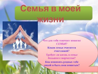 Семья в моей жизни