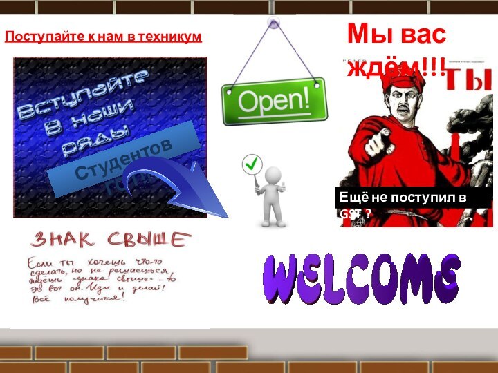 Поступайте к нам в техникумЕщё не поступил в GST ?Студентов ГСТ!!!Мы вас ждём!!!