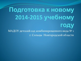 Подготовка к новому учебному году