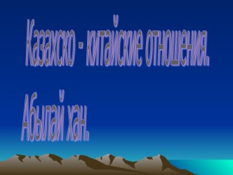 Казахско - китайские отношения. Абылай хан.