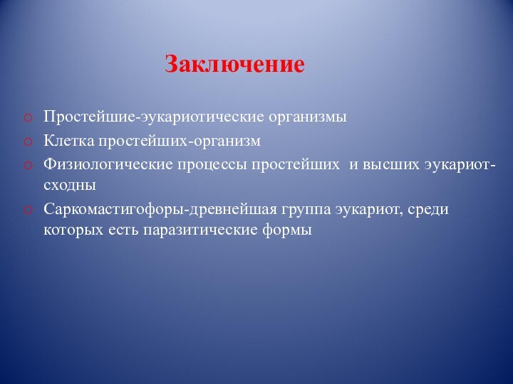 ЗаключениеПростейшие-эукариотические организмыКлетка простейших-организмФизиологические процессы простейших и