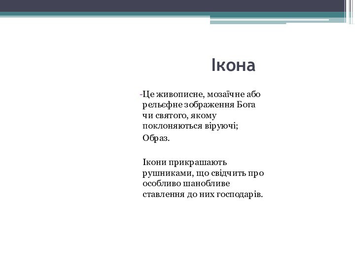 ІконаЦе живописне, мозаїчне або рельєфне зображення Бога чи святого, якому поклоняються віруючі;Образ.Ікони