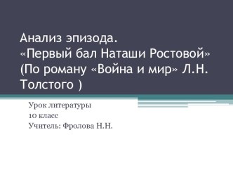 Анализ эпизода. Первый бал Наташи Ростовой (По роману Война и мир Л.Н.Толстого)