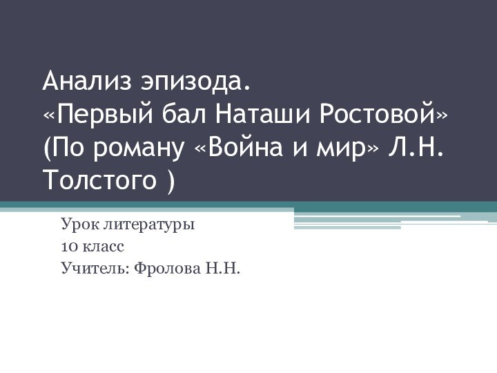 Анализ эпизода. «Первый бал Наташи Ростовой» (По роману «Война и мир» Л.Н.Толстого