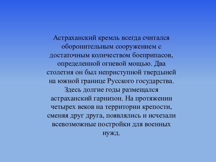 Астраханский кремль всегда считался оборонительным сооружением с достаточным количеством боеприпасов, определенной огневой