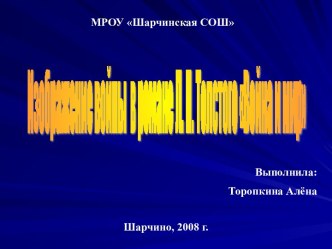 Изображение войны в романе Л. Н. Толстого Война и мир