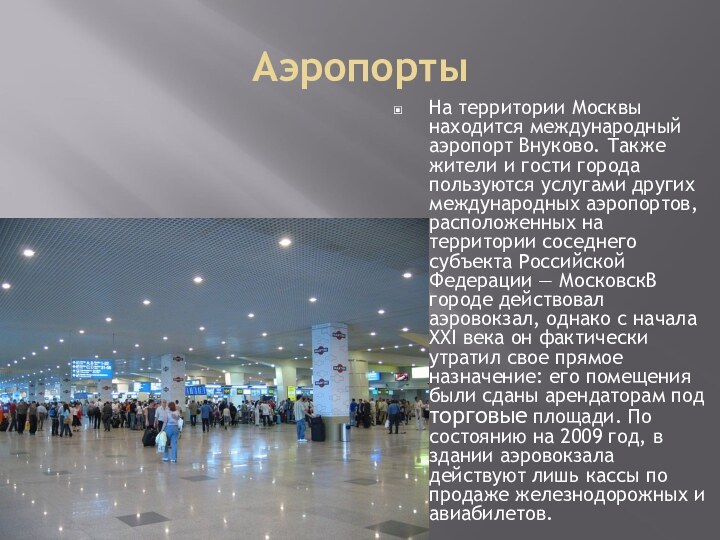 АэропортыНа территории Москвы находится международный аэропорт Внуково. Также жители и гости города