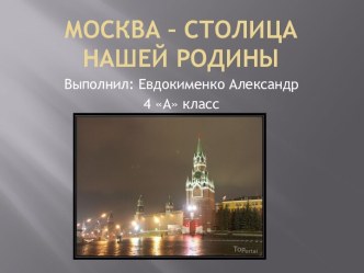Москва – столица нашей родины