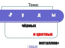 Руды чёрных и цветных металлов