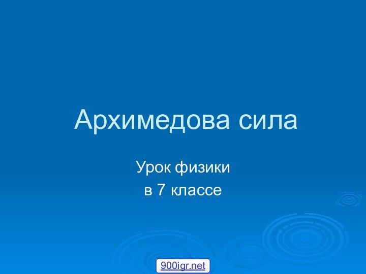 Архимедова силаУрок физикив 7 классе