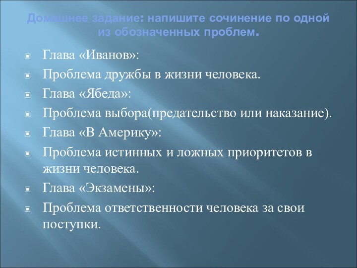 Домашнее задание: напишите сочинение по одной из обозначенных проблем.Глава «Иванов»:Проблема дружбы в