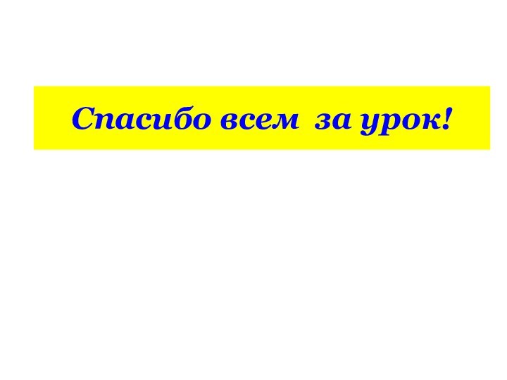 Спасибо всем за урок!