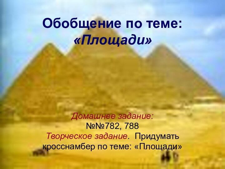 Обобщение по теме: «Площади»Домашнее задание:№№782, 788Творческое задание. Придумать кросснамбер по теме: «Площади»