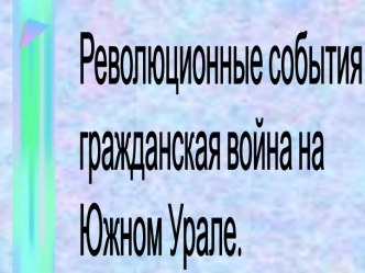 Революционные события и гражданская война на Южном Урале