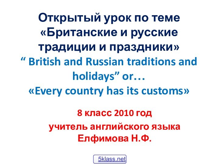 Открытый урок по теме «Британские и русские традиции и праздники»