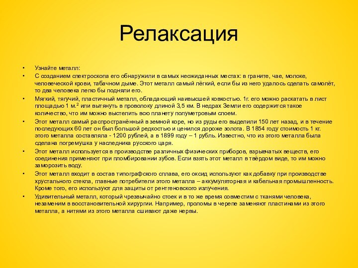 РелаксацияУзнайте металл:С созданием спектроскопа его обнаружили в самых неожиданных местах: в граните,