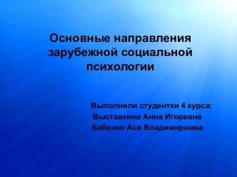 Основные направления зарубежной социальной психологии