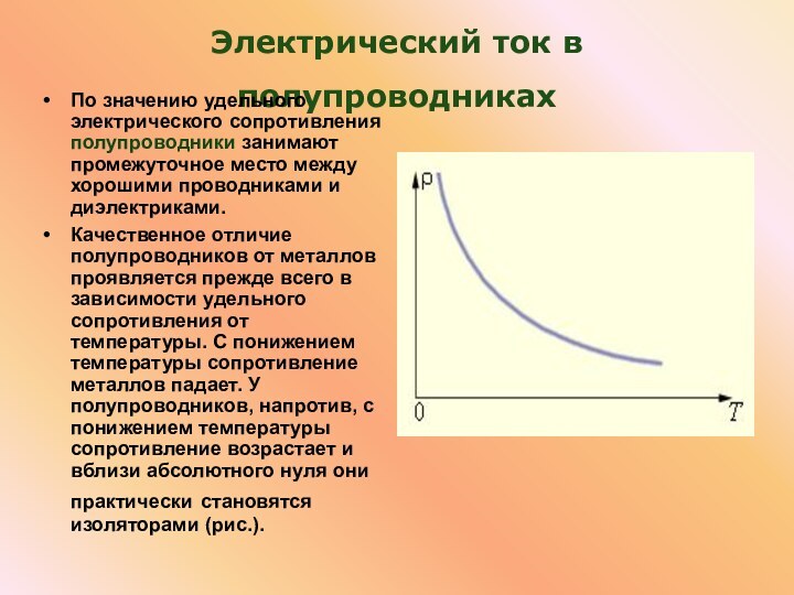 Электрический ток в полупроводниках По значению удельного электрического сопротивления полупроводники занимают промежуточное