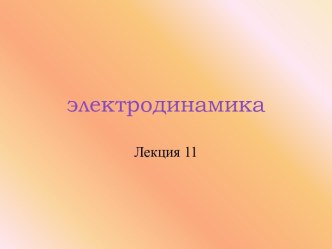 Электродинамика. Электрический ток. Закон Ома