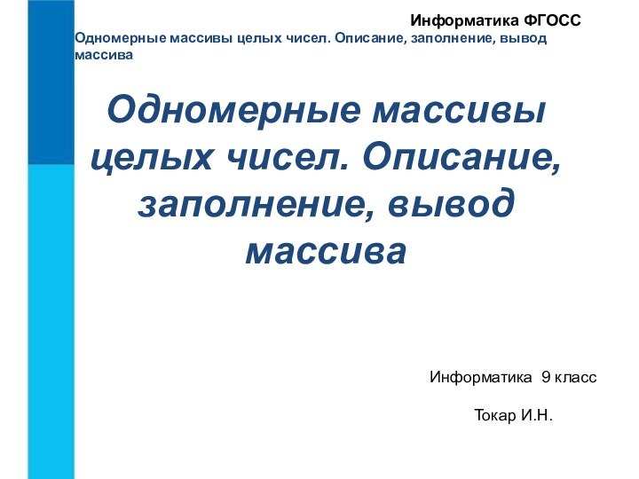 Одномерные массивы целых чисел. Описание, заполнение, вывод массиваОдномерные массивы целых чисел. Описание,