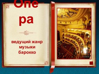 Опера, ведущий жанр музыки барокко