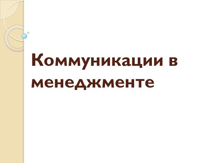 Коммуникации в менеджменте