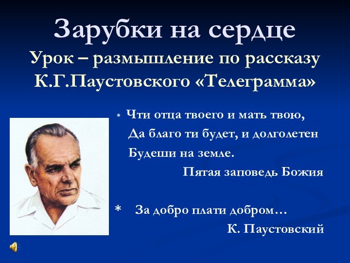 Зарубки на сердце Урок – размышление по рассказу К.Г.Паустовского «Телеграмма» *