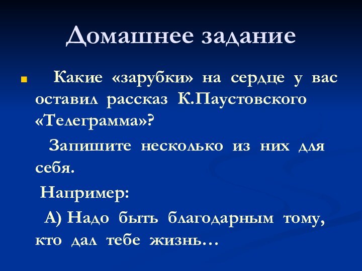 Домашнее задание  Какие «зарубки» на сердце у вас оставил рассказ К.Паустовского