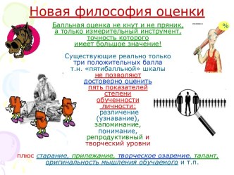 Новая философия оценки