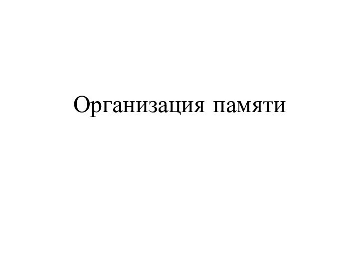 Организация памяти