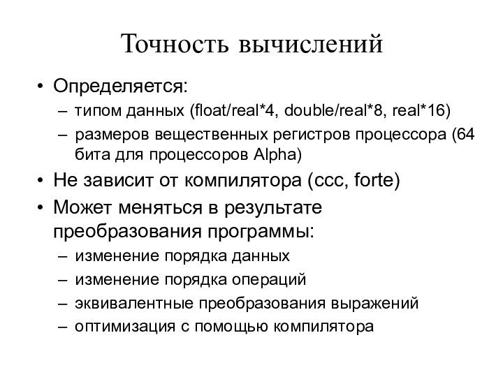 Точность вычисленийОпределяется:типом данных (float/real*4, double/real*8, real*16)размеров вещественных регистров процессора (64 бита для