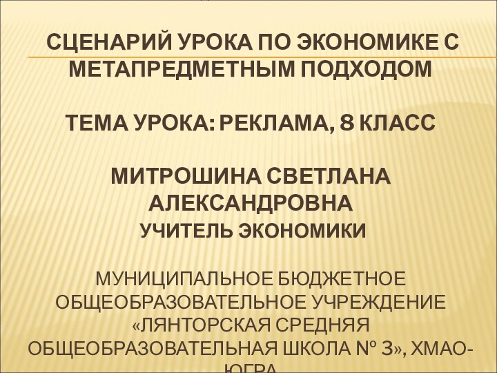 ПРЕПОДАВАНИЕ ЭКОНОМИКИ   СЦЕНАРИЙ УРОКА ПО ЭКОНОМИКЕ С МЕТАПРЕДМЕТНЫМ ПОДХОДОМ