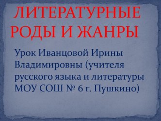 Литературные роды и жанры