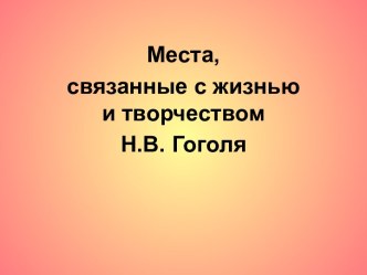 Места, связанные с жизнью и творчеством Н.В. Гоголя